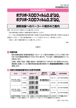 調剤包装へのバーコード表示のご案内 PDFファイル