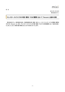 モンスターストライクの中国・香港・マカオ展開において Tencent と基本合意