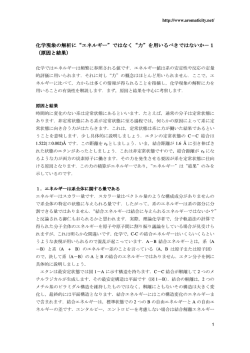 化学現象の解析に&ldquo;エネルギー&rdquo;ではなく&ldquo;力&rdquo;を用いるべきではないか 化学