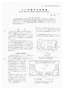 火力発電所用配電盤(PDF： 3949kbyte)