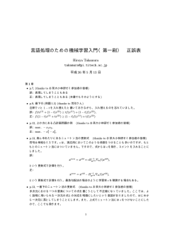 言語処理のための機械学習入門（第一刷） 正誤表