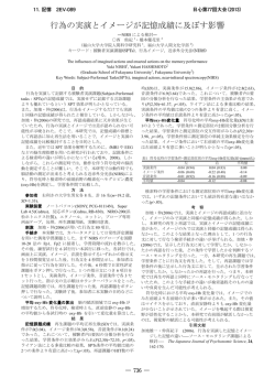 行為の実演とイメージが記憶成績に及ぼす影響 RB