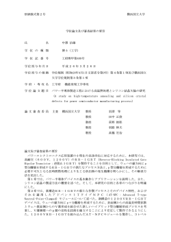 別紙様式第2号 横浜国立大学 学位論文及び審査結果の要旨 氏 名 中澤