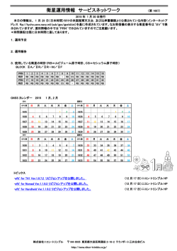 衛星運用情報 サービスネットワーク