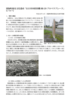 別海町歴史文化遺産「在日米軍偵察機 RB