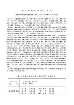 論 文 審 査 の 結 果 の 要 旨,