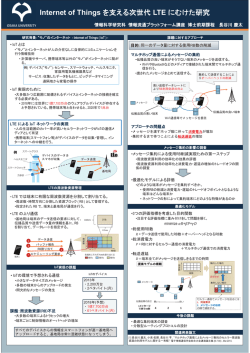 Internet of Things を支える次世代 LTE にむけた研究
