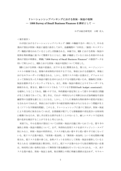 リレーションシップバンキングにおける担保・保証の役割