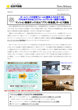 マンション新築そっくりさん『プラン特急便』サービス開始
