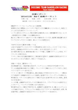 DOCOMO TEAM DANDELION RACING Rd.7決勝レポート [PDF]