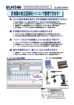 ISOの要求事項を満足する計測機器の維持管理ができます 計測器の