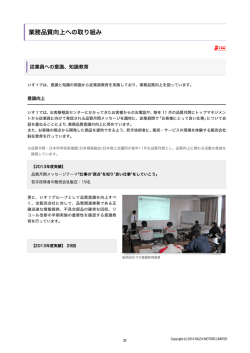 業務品質向上への取り組み