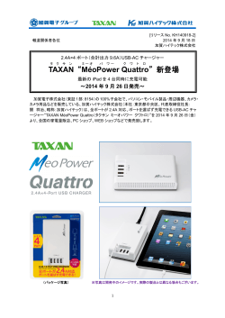 最新のiPad を4 台同時に充電可能 「TAXAN MeoPower