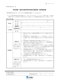 特別措置〔電気自動車専用急速充電設備〕適用確認書