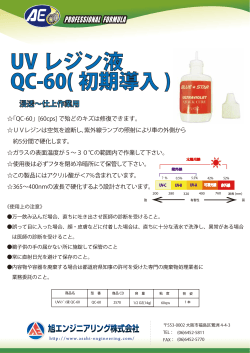 UV レジン液 QC-60( 初期導入 )