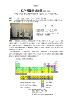 ICP質量分析装置［PDFファイル／101KB］