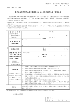 電気自動車用専用急速充電設備（QC）の特例適用に関する