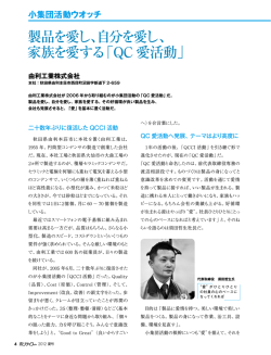 製品を愛し、自分を愛し、 家族を愛する「QC 愛活動」