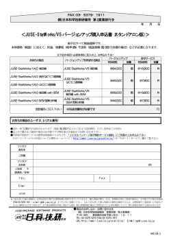 ＜JUSE-StatWorks/V5バージョンアップ購入申込書（スタンドアロン版）＞