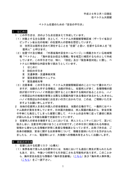 ベトナム在留のための「安全の手引き」