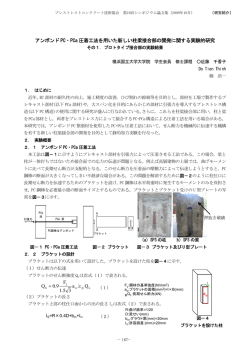 アンボンド PC・PCa 圧着工法を用いた新しい柱梁接合部の開発に関する