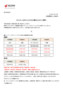 マリッド・セグメントシステム導入について（改定）