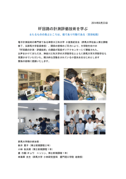 RF回路の計測評価技術を学ぶ - 群馬大学工学部 電気電子工学専攻