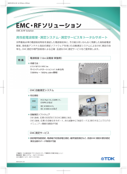EMC・RFソリューション