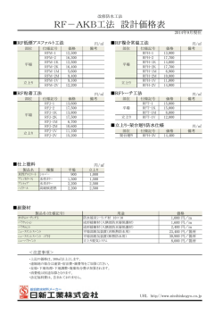 RF－AKB工法 設計価格表