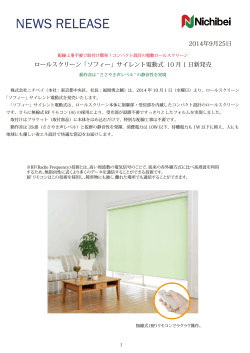 ロールスクリーン「ソフィー」サイレント電動式 10月1日新発売