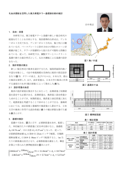 孔あき鋼板を活用した風力発電タワー基礎接合部の検討 田中勇志 1