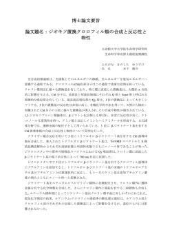 博士論文要旨 論文題名：ジオキソ置換クロロフィル類の合成と - R-Cube