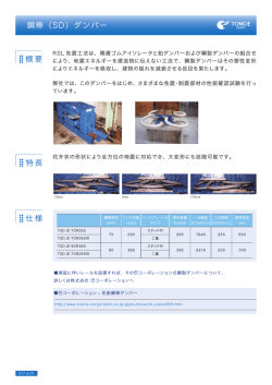 鋼棒（SD）ダンパー 概要 特長 仕様