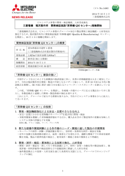 三菱電機 稲沢製作所 開発検証施設｢昇降機 QM センター｣稼働開始