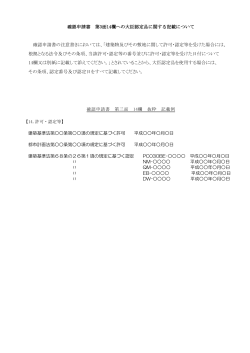 確認申請書 第3面14欄への大臣認定品に関する記載について 確認申請