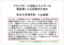 ブラックホール回転エネルギーの電磁場による因果的引き抜き ／ 小出 眞路