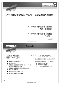 メディカル業界におけるAH Formatter活用事例 Agenda