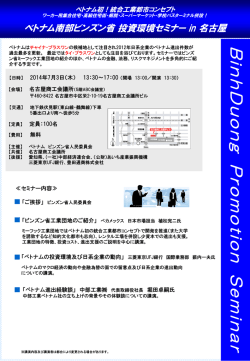 ベトナム南部ビンズン省投資環境セミナー in名古屋（PDF