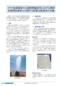 イラク南部地域の石油精製施設等における地層 水処理技術導入