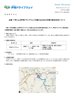 台風 11号による芦有ドライブウェイの通行止め及び災害の発生状況