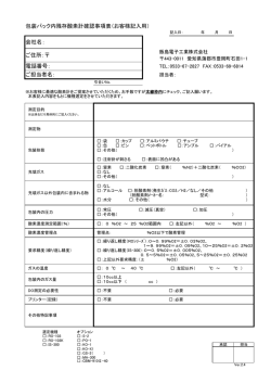 包装パック内残存酸素計確認事項表（お客様記入用） 会社名： ご住所