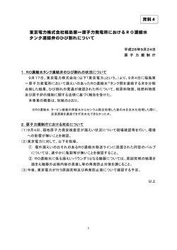 東京電力株式会社福島第一原子力発電所におけるRO濃縮水 タンク連結