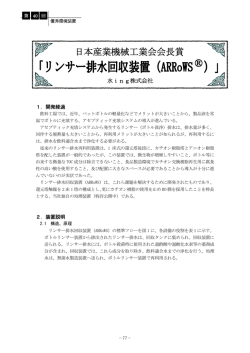 リンサー排水回収装置（ARRoWS ® ）