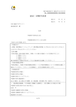 認証・試験申請書（R-C-001