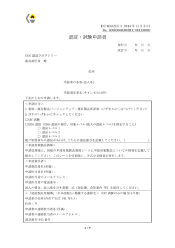 認証・試験申請書（R-C-001