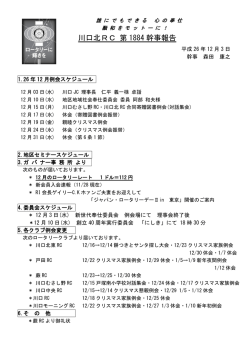 川口北RC 第 1884 幹事報告