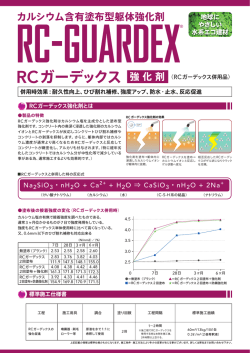 RCガーデックス 強化剤