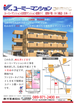 ユーミーマンションは賃貸マンション建築FC 建築戸数（RC