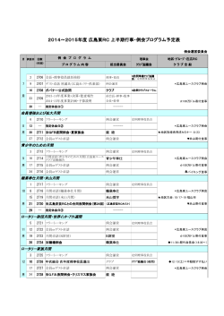 2014～2015年度 広島東RC 上半期行事・例会プログラム予定表