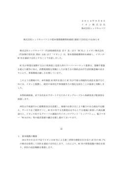 株式会社レッドキャベツとの資本業務提携契約締結(連結子会社化)